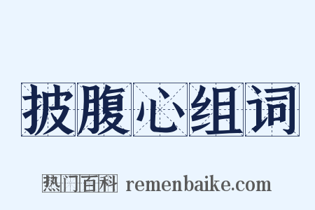 披腹心组词是什么意思的图片